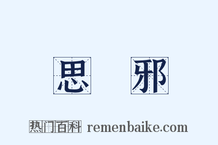 思無邪是什么意思的图片